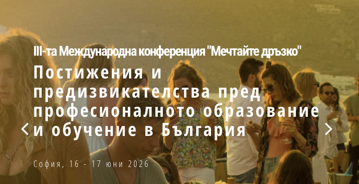 Международна конференция „Мечтайте дръзко“ Международна конференция „Мечтайте дръзко“